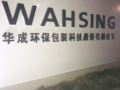 华成环保包装科技股份...